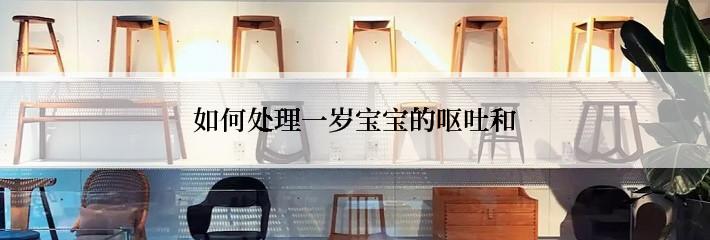 如何处理一岁宝宝的呕吐和