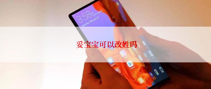  妥宝宝可以改姓吗