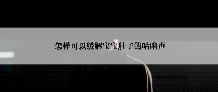  怎样可以缓解宝宝肚子的咕噜声