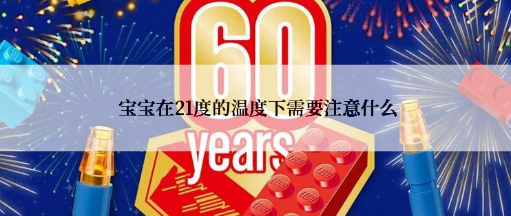  宝宝在21度的温度下需要注意什么