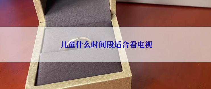  儿童什么时间段适合看电视