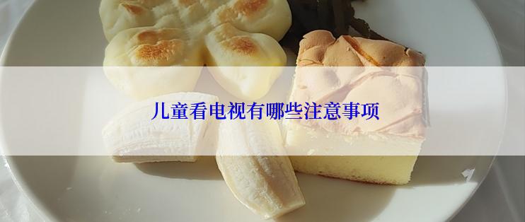  儿童看电视有哪些注意事项