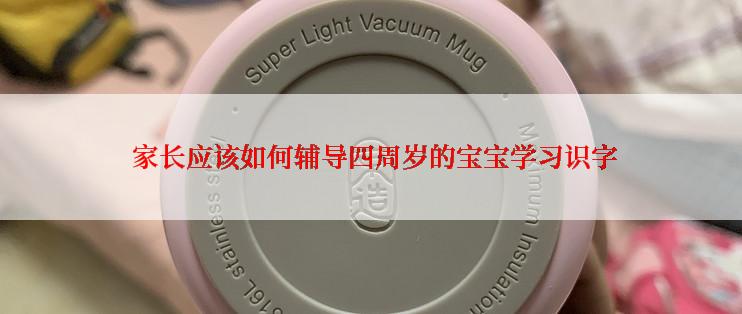  家长应该如何辅导四周岁的宝宝学习识字