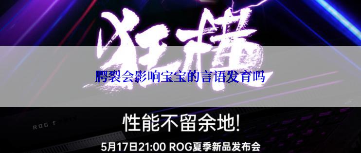 腭裂会影响宝宝的言语发育吗