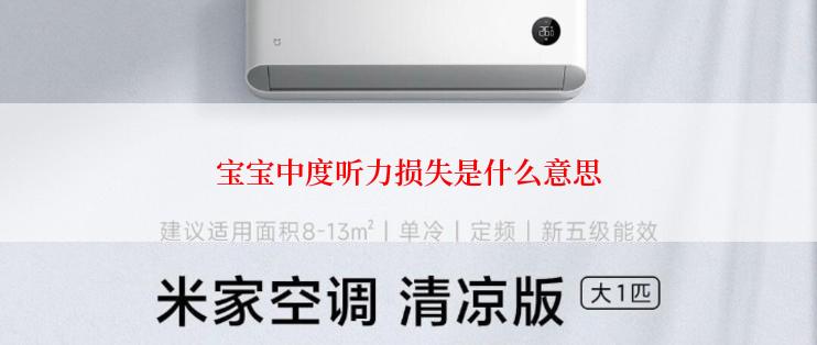 宝宝中度听力损失是什么意思