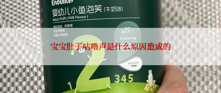宝宝肚子咕噜声是什么原因造成的