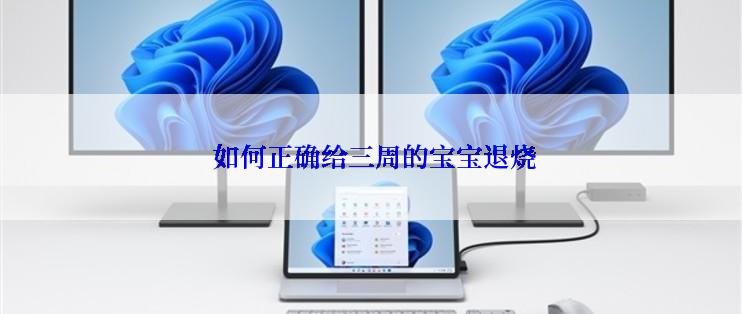  如何正确给三周的宝宝退烧