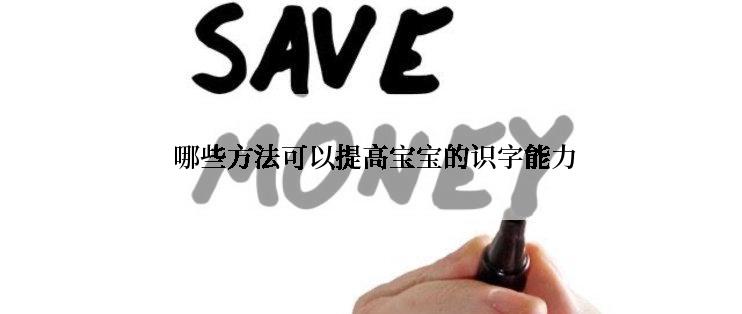  哪些方法可以提高宝宝的识字能力