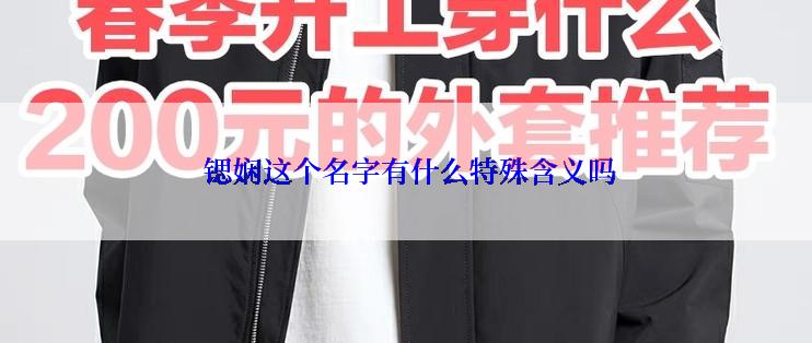  锶娴这个名字有什么特殊含义吗