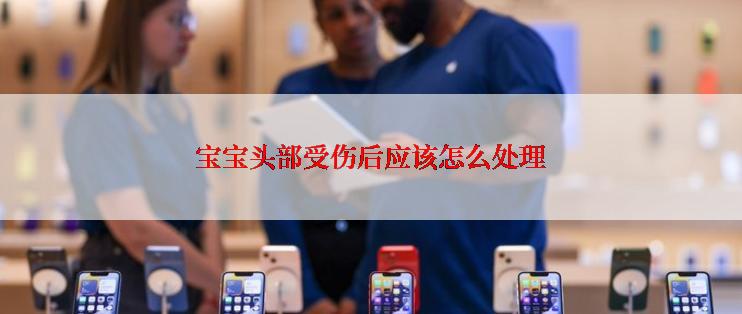 宝宝头部受伤后应该怎么处理