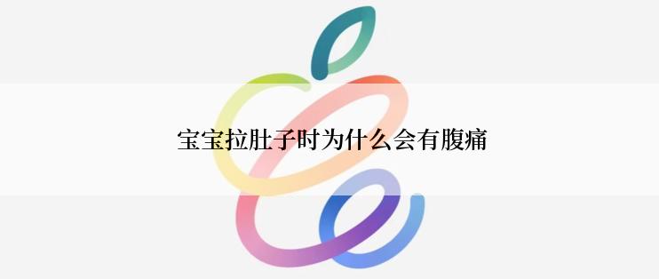  宝宝拉肚子时为什么会有腹痛