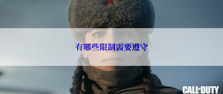 有哪些限制需要遵守