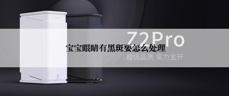  宝宝眼睛有黑斑要怎么处理