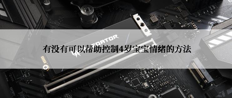  有没有可以帮助控制4岁宝宝情绪的方法