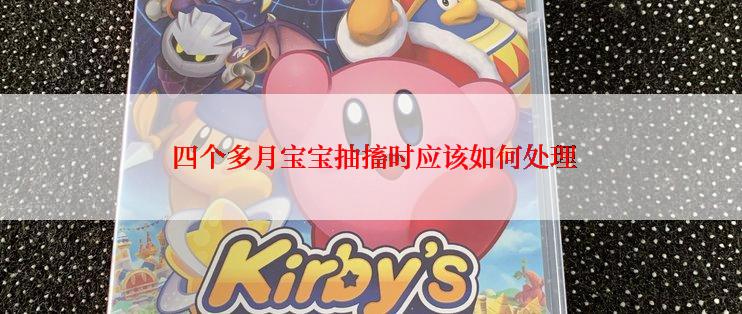  四个多月宝宝抽搐时应该如何处理