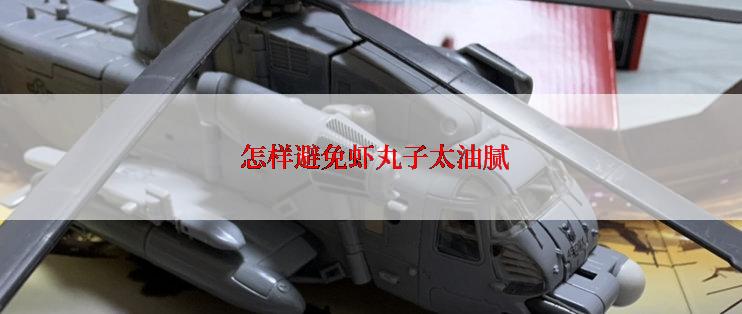 怎样避免虾丸子太油腻