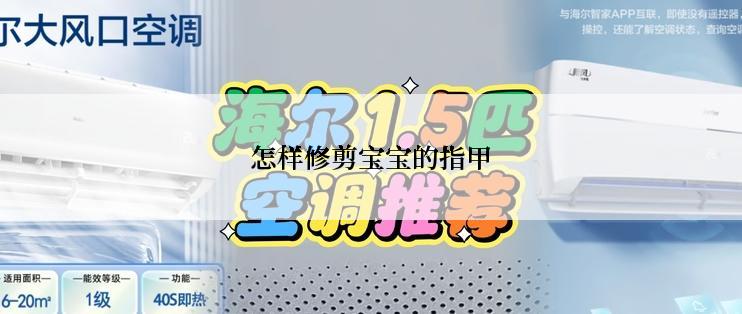 怎样修剪宝宝的指甲