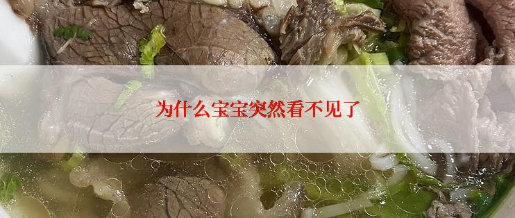 为什么宝宝突然看不见了