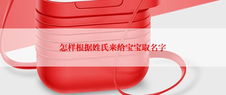 怎样根据姓氏来给宝宝取名字