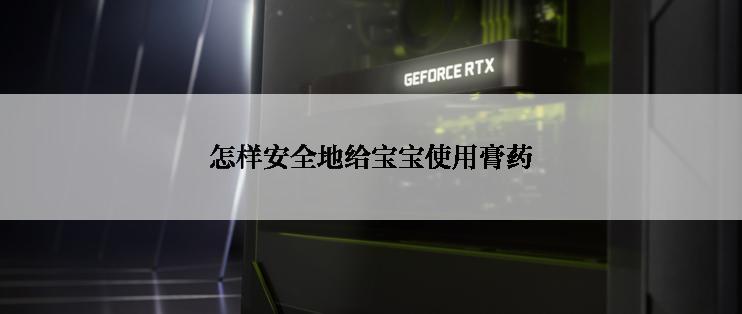 怎样安全地给宝宝使用膏药