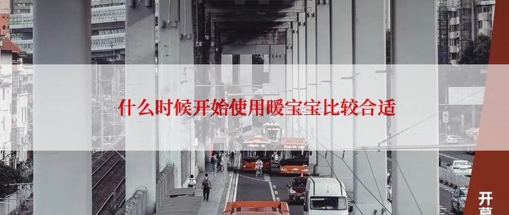  什么时候开始使用暖宝宝比较合适