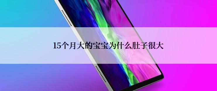 15个月大的宝宝为什么肚子很大