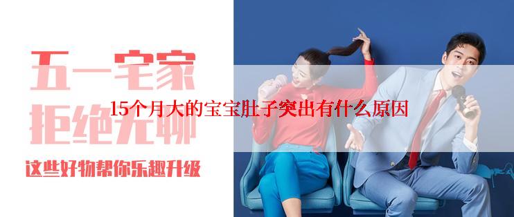  15个月大的宝宝肚子突出有什么原因