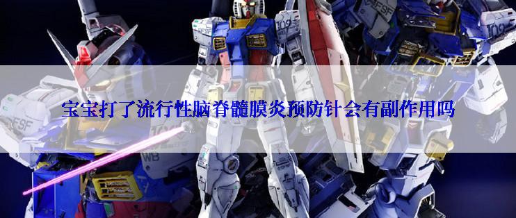 宝宝打了流行性脑脊髓膜炎预防针会有副作用吗