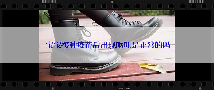  宝宝接种疫苗后出现呕吐是正常的吗