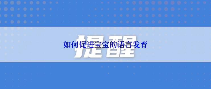 如何促进宝宝的语言发育