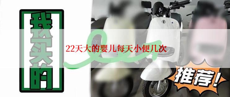  22天大的婴儿每天小便几次