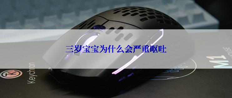 三岁宝宝为什么会严重呕吐