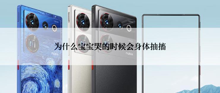 为什么宝宝哭的时候会身体抽搐