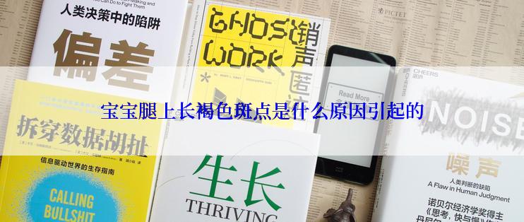 宝宝腿上长褐色斑点是什么原因引起的