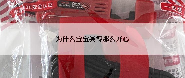 为什么宝宝笑得那么开心