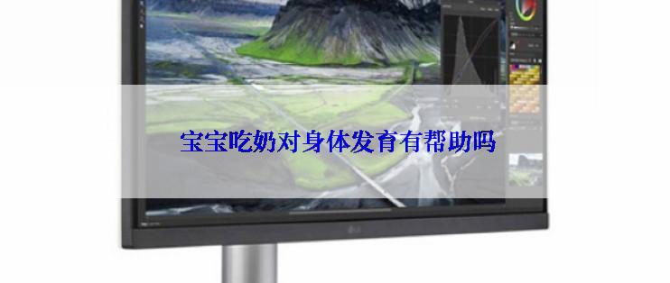  宝宝吃奶对身体发育有帮助吗