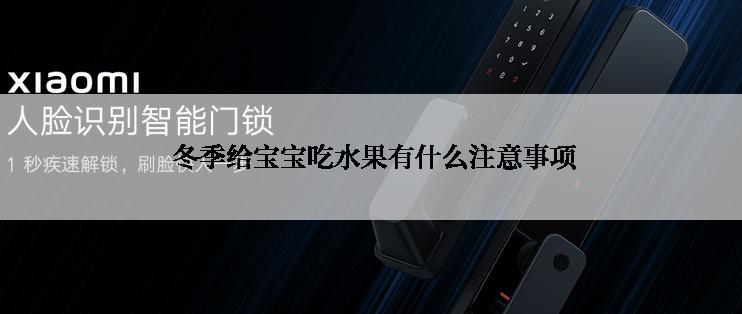  冬季给宝宝吃水果有什么注意事项