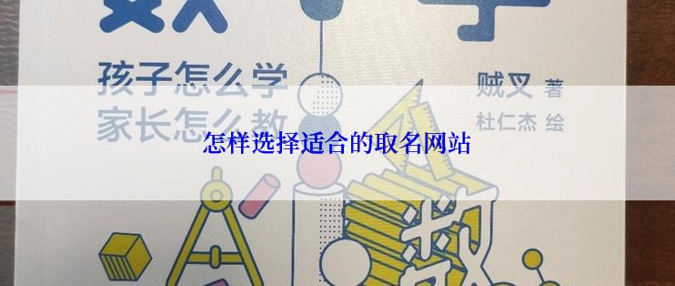 怎样选择适合的取名网站