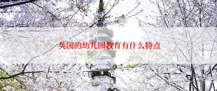  英国的幼儿园教育有什么特点