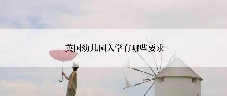  英国幼儿园入学有哪些要求