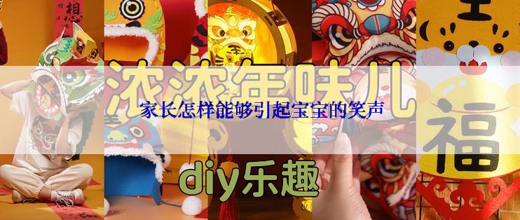  家长怎样能够引起宝宝的笑声