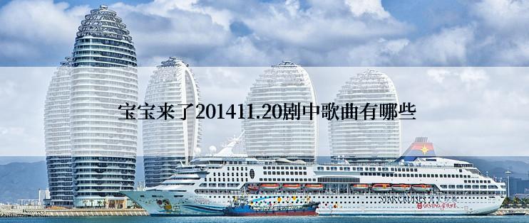  宝宝来了201411.20剧中歌曲有哪些