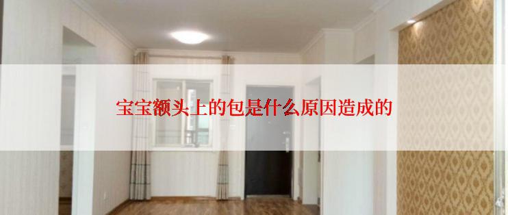 宝宝额头上的包是什么原因造成的