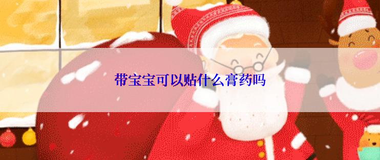 带宝宝可以贴什么膏药吗