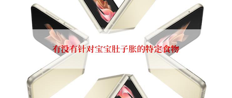 有没有针对宝宝肚子胀的特定食物