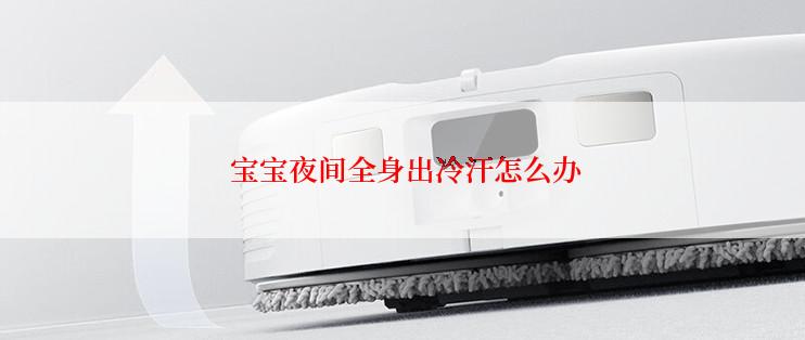  宝宝夜间全身出冷汗怎么办