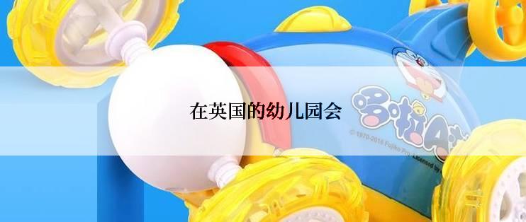  在英国的幼儿园会