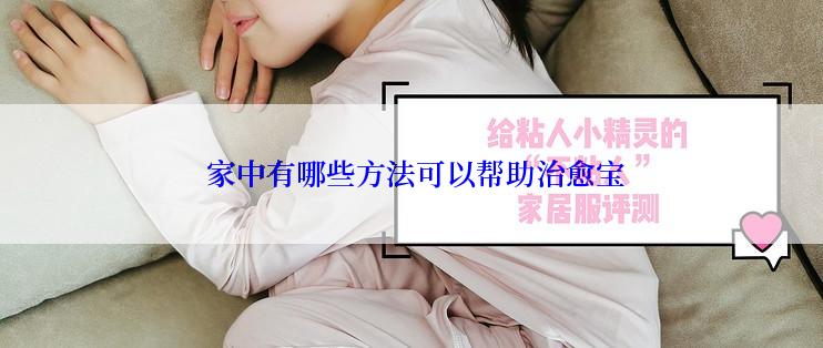  家中有哪些方法可以帮助治愈宝