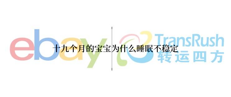 十九个月的宝宝为什么睡眠不稳定