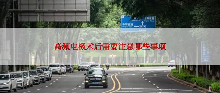 高频电极术后需要注意哪些事项